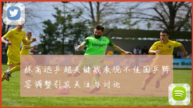 林高远乒超关键战表现不佳国乒阵容调整引发关注与讨论